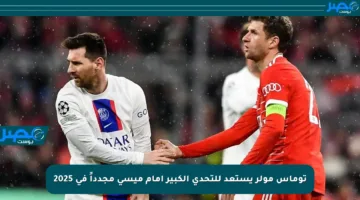 توماس مولر يستعد للتحدي الكبير أمام ميسي مجدداً في 2025